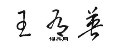 駱恆光王有英草書個性簽名怎么寫