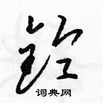 駱恆光寫的硬筆草書鈴