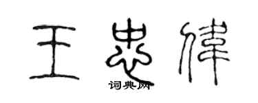 陳聲遠王忠偉篆書個性簽名怎么寫