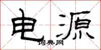 曾慶福電源隸書怎么寫