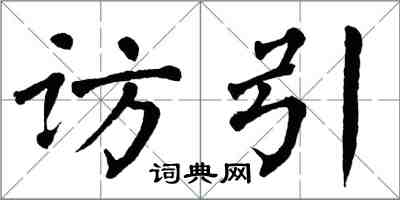 翁闓運訪引楷書怎么寫