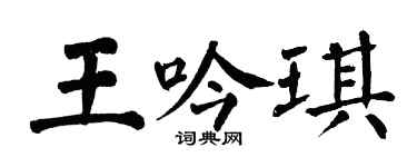 翁闓運王吟琪楷書個性簽名怎么寫