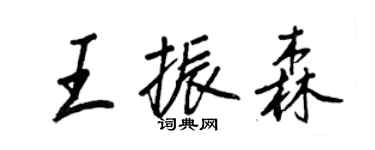 王正良王振森行書個性簽名怎么寫