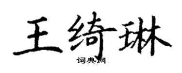 丁謙王綺琳楷書個性簽名怎么寫