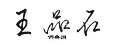 駱恆光王品石行書個性簽名怎么寫