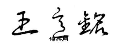 曾慶福王意銘草書個性簽名怎么寫