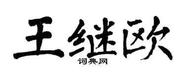 翁闓運王繼歐楷書個性簽名怎么寫