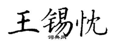 丁謙王錫忱楷書個性簽名怎么寫