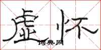 駱恆光虛懷隸書怎么寫