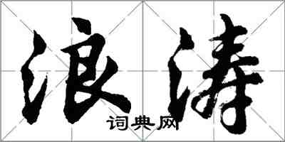 胡問遂浪濤行書怎么寫