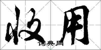 胡問遂收用行書怎么寫