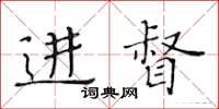 黃華生進督楷書怎么寫