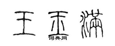 陳聲遠王玉滿篆書個性簽名怎么寫