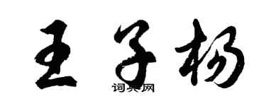 胡問遂王子楊行書個性簽名怎么寫