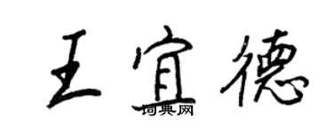 王正良王宜德行書個性簽名怎么寫