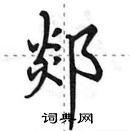 田英章寫的硬筆行書郯