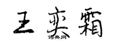 曾慶福王奕霜行書個性簽名怎么寫