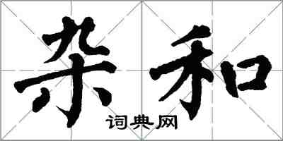 翁闓運雜和楷書怎么寫