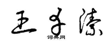 曾慶福王幸潔草書個性簽名怎么寫