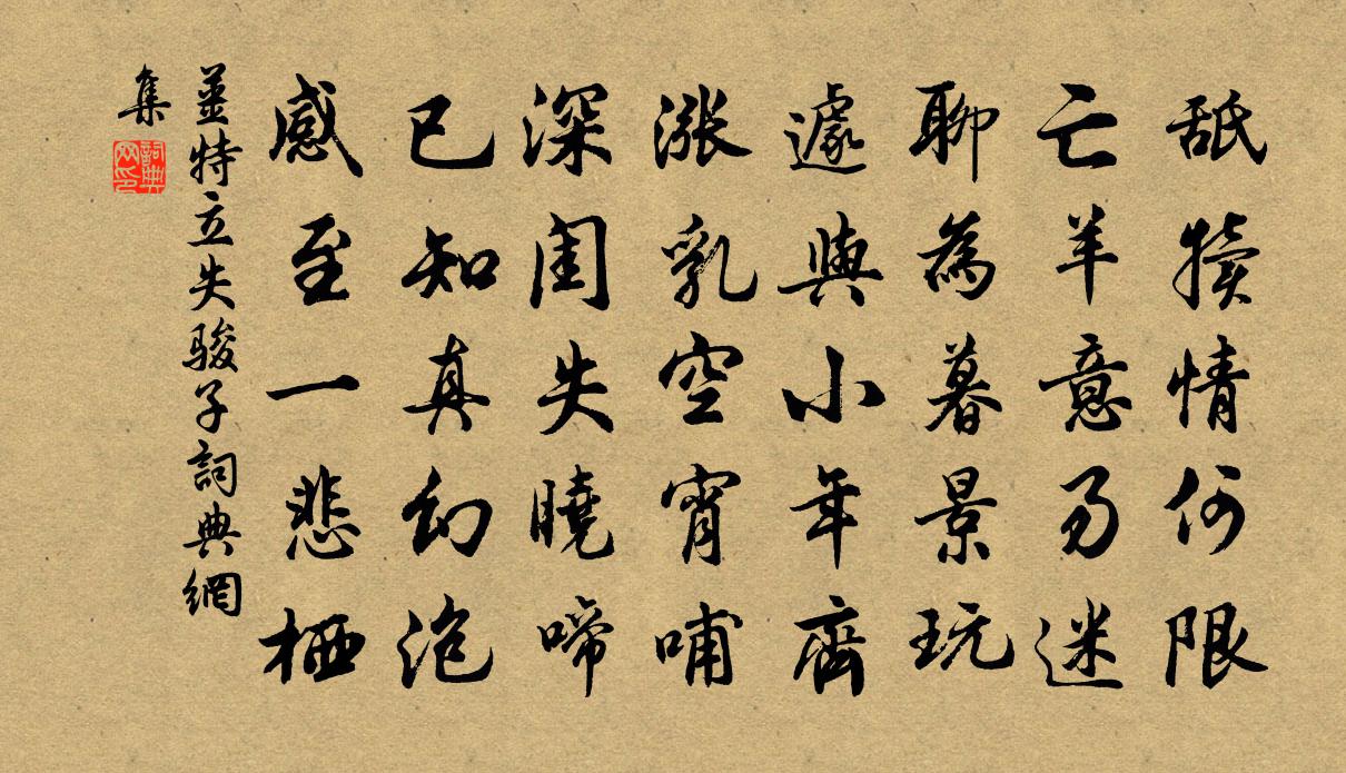 姜特立失駿子書法作品欣賞