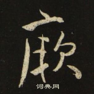 池大雅千字文中厥的寫法