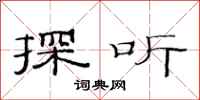范連陞探聽隸書怎么寫