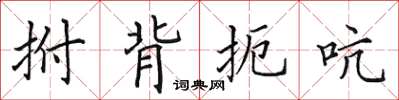 田英章拊背扼吭楷書怎么寫