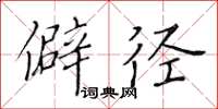 黃華生僻徑楷書怎么寫