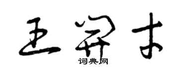 曾慶福王開才草書個性簽名怎么寫