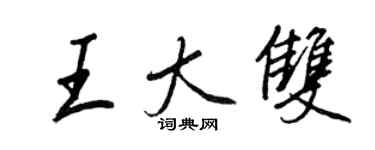 王正良王大雙行書個性簽名怎么寫