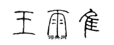 陳聲遠王雨佳篆書個性簽名怎么寫