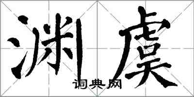 翁闓運淵虞楷書怎么寫