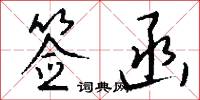 粟陳貫朽的意思_粟陳貫朽的解釋_國語詞典