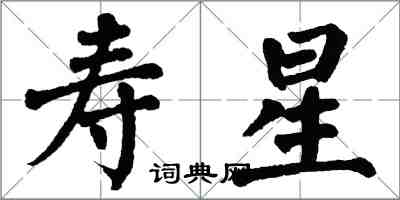 翁闓運壽星楷書怎么寫