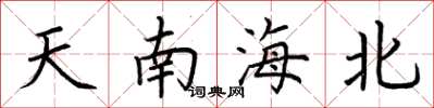荊霄鵬天南海北楷書怎么寫