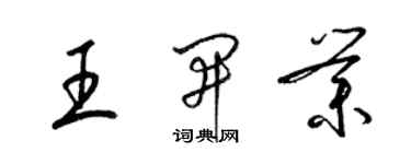 梁錦英王開業草書個性簽名怎么寫