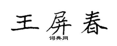 袁強王屏春楷書個性簽名怎么寫