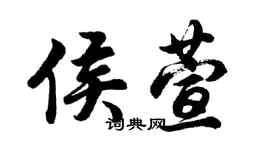 胡問遂侯萱行書個性簽名怎么寫