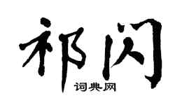 翁闓運祁閃楷書個性簽名怎么寫