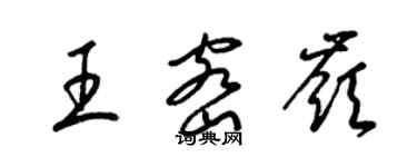 梁錦英王密嶺草書個性簽名怎么寫