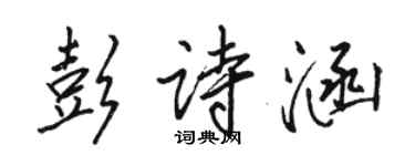 駱恆光彭詩涵行書個性簽名怎么寫
