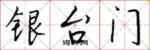 錢沛雲銀台門行書怎么寫