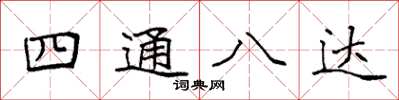 袁強四通八達楷書怎么寫