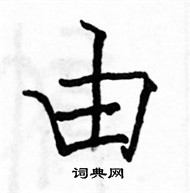 駱恆光寫的硬筆楷書由