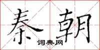 黃華生秦朝楷書怎么寫