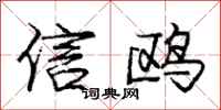 龐中華信鷗行書怎么寫