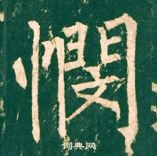 柳公權神策軍碑中憫的寫法