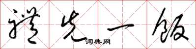 梁錦英禮先一飯草書怎么寫