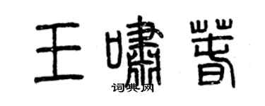 曾慶福王嘯春篆書個性簽名怎么寫
