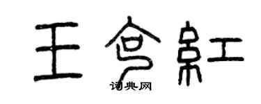 曾慶福王克紅篆書個性簽名怎么寫